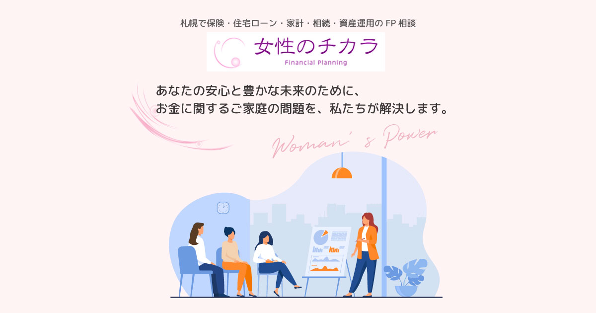 札幌市・小樽市で個人・企業のお金の相談はFP事務所「女性のチカラ」へ