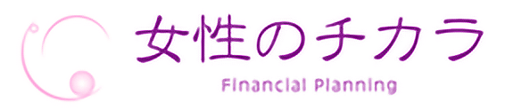 札幌市で個人・企業のお金の相談はFP事務所「女性のチカラ」へ相続・贈与、資産運用、教育資金、住宅ローン、確定拠出年金、生命保険・損害保険など