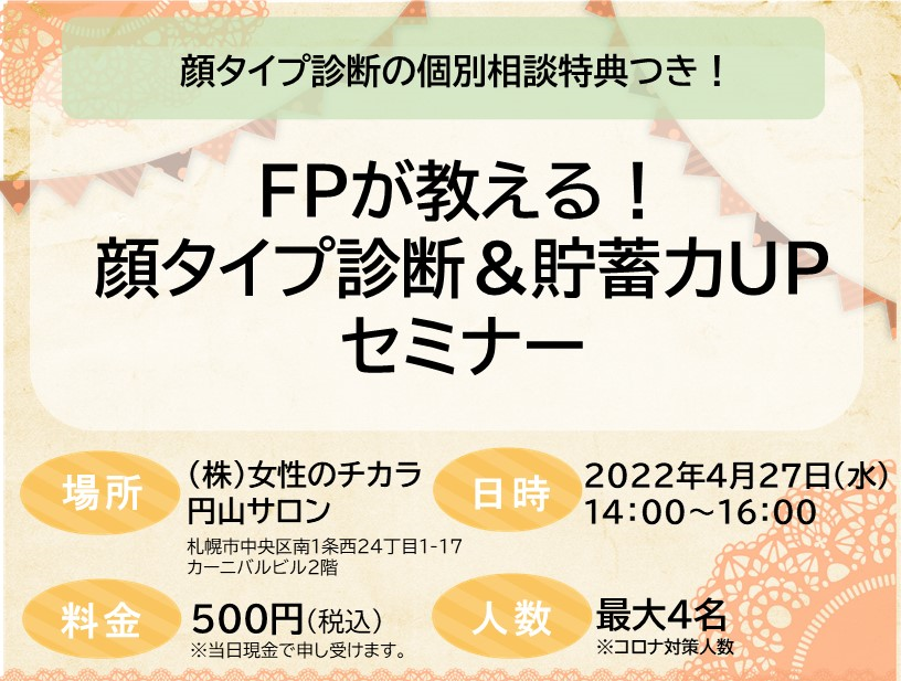 FPが教える！ 顔タイプ診断＆貯蓄力UPセミナー