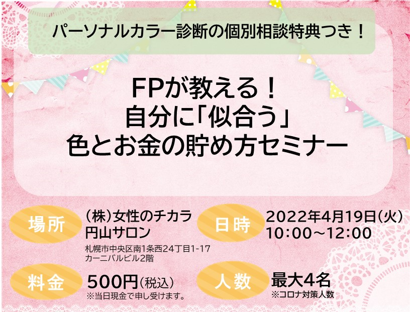 FPが教える！自分に「似合う」色とお金の貯め方セミナー