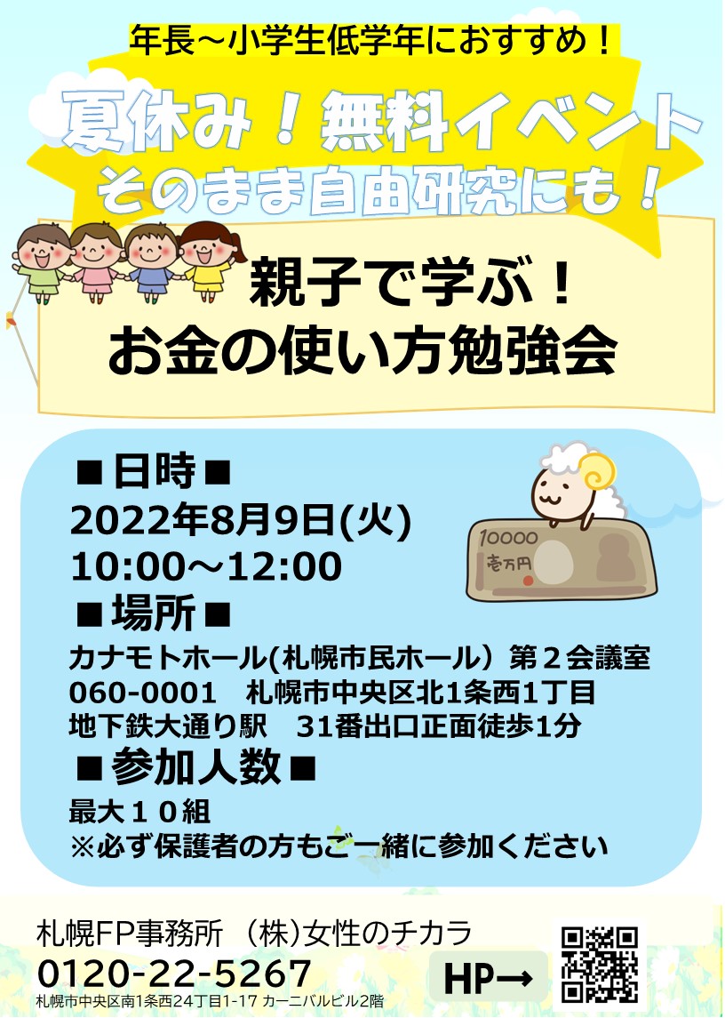 親子で学ぶ！お金の使い方勉強会