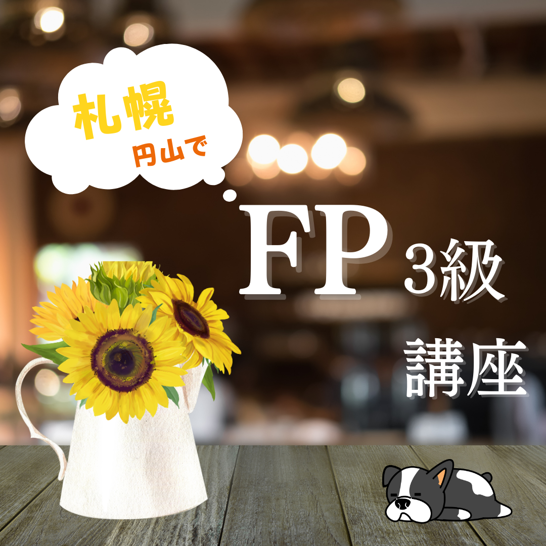 10月～11月開催【FP3級講座プレセミナー（マネーセミナー付き）】