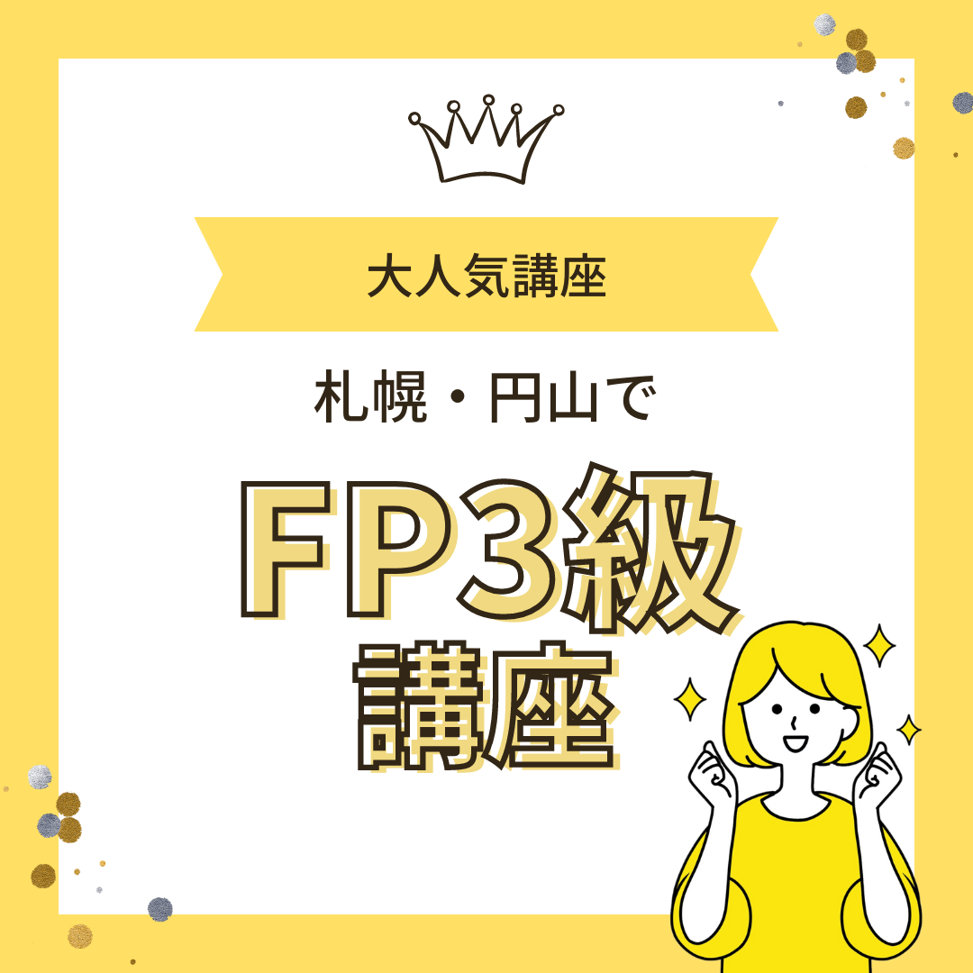 10月~11月開催【FP3級講座プレセミナー(マネーセミナー付き)】