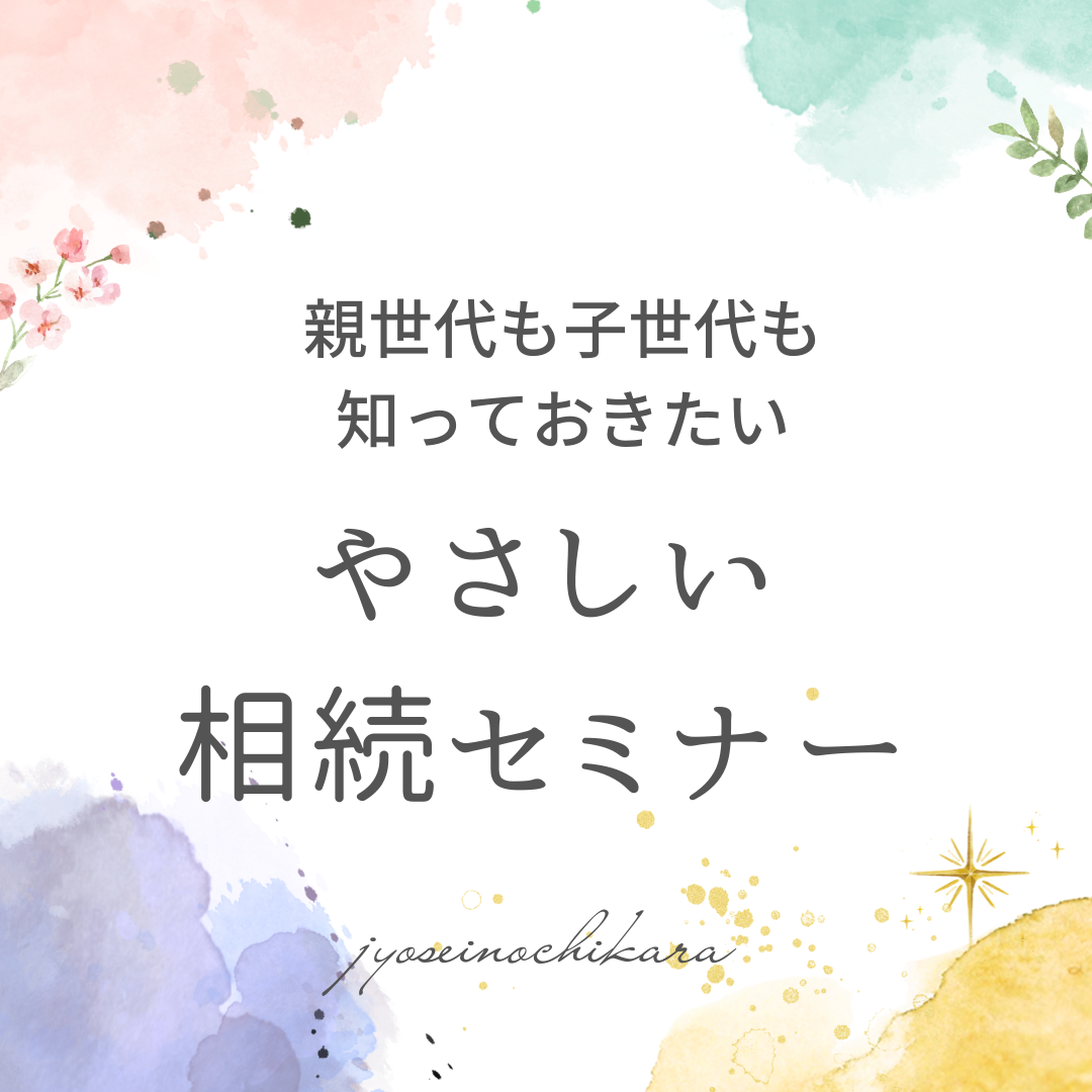親世代も子世代も知っておきたい！やさしい相続セミナー