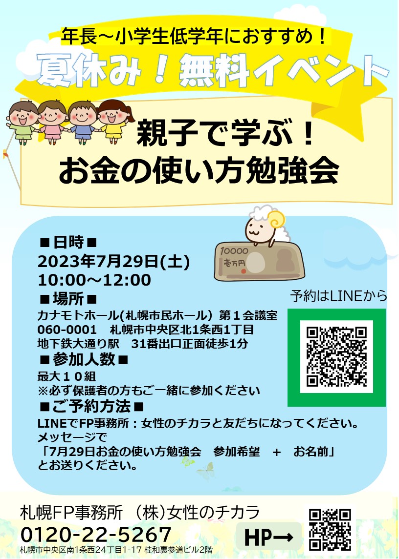 親子で学ぶ！お金の使い方勉強会