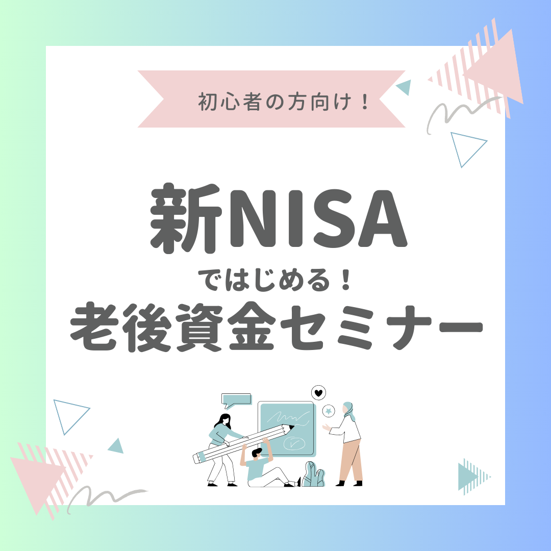 新NISAではじめる！老後資金セミナー