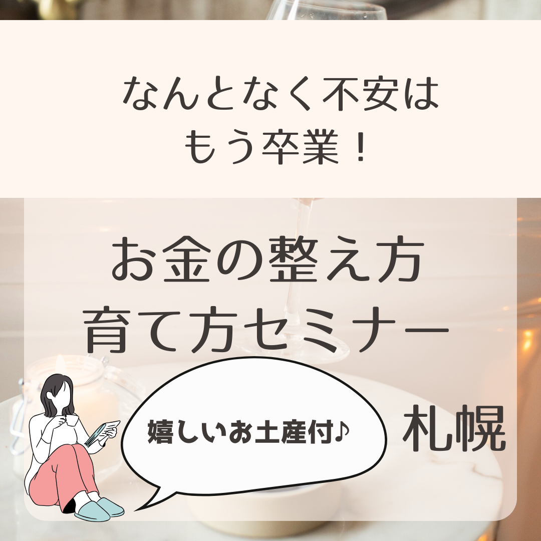 なんとなく不安はもう卒業！お金の整え方・育て方セミナー