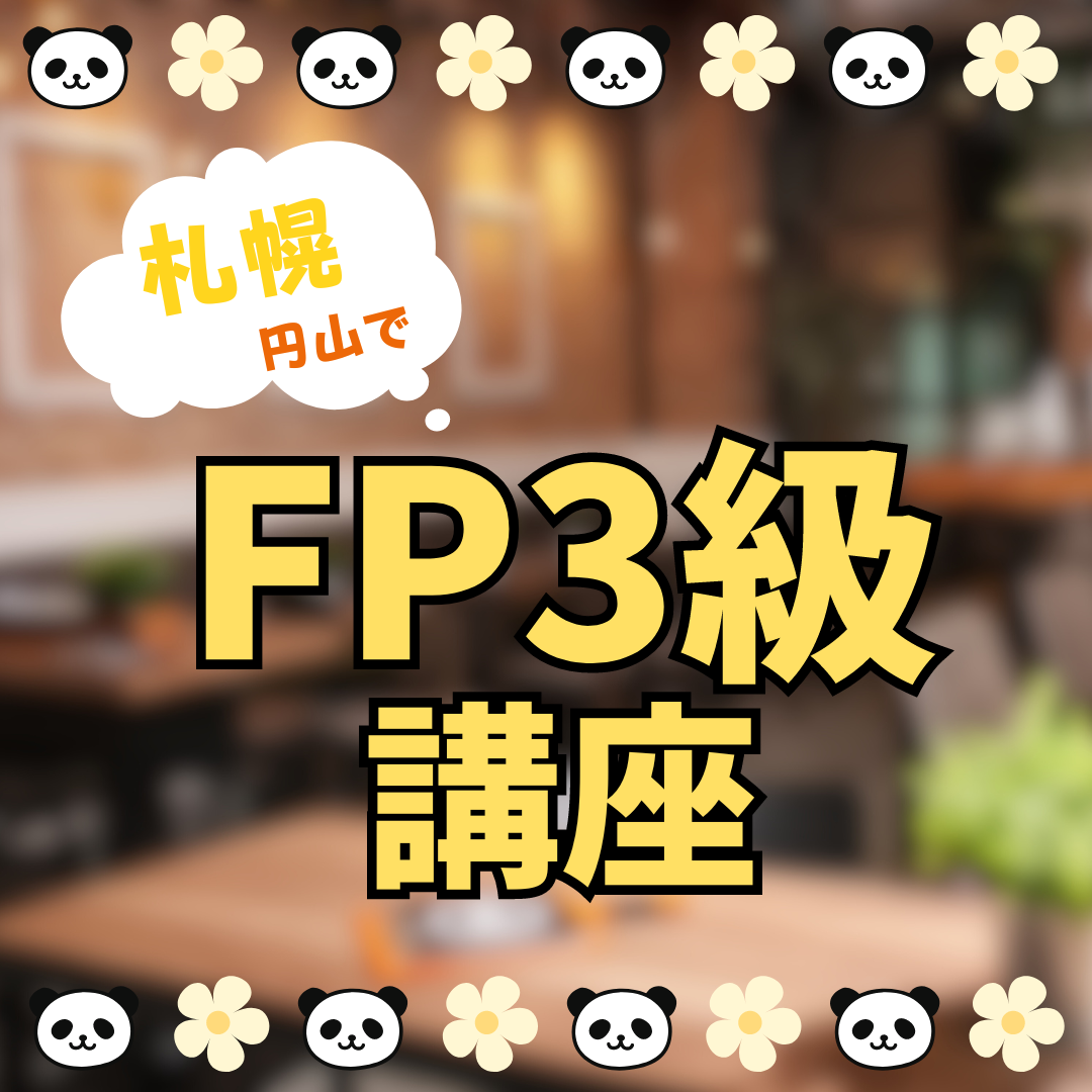 2月～3月開催【FP3級講座プレセミナー（マネーセミナー付き）】