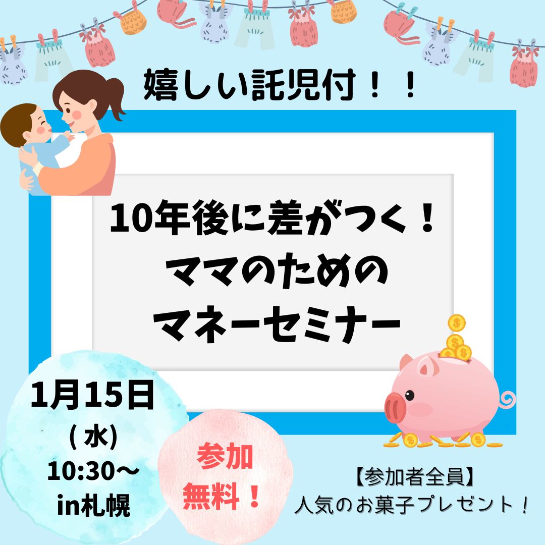 【うれしい託児付！】ママのためのマネーセミナー