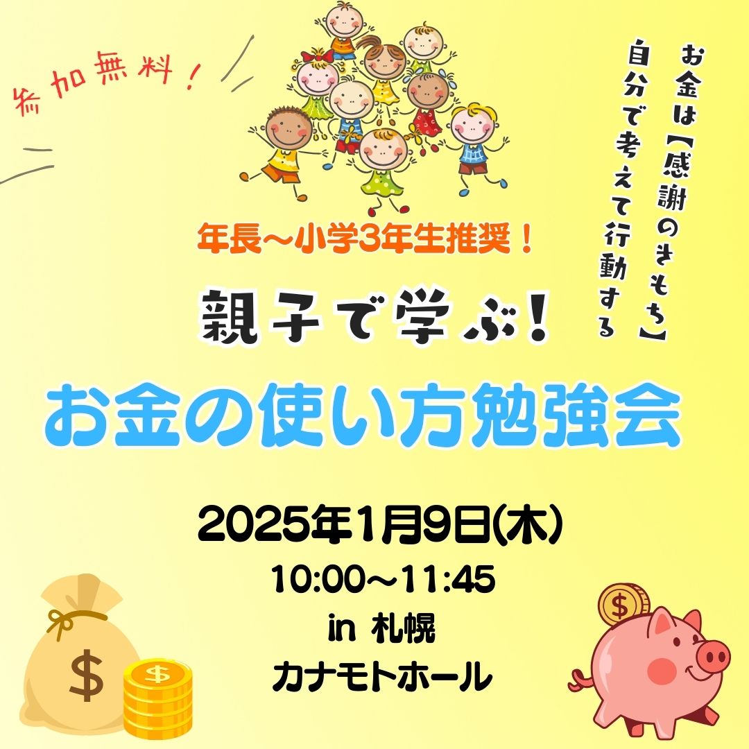 親子で学ぶ！お金の使い方勉強会