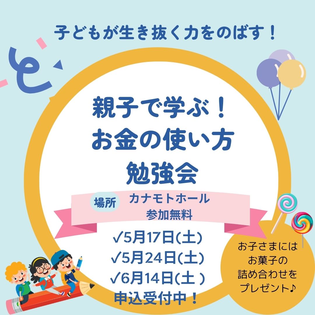親子で学ぶ！お金の使い方勉強会