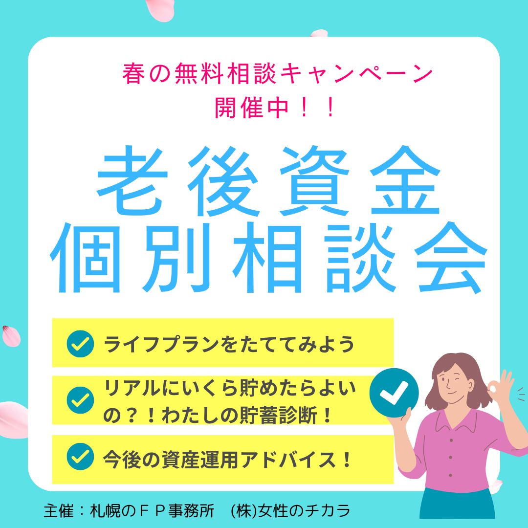 老後資金 個別相談会