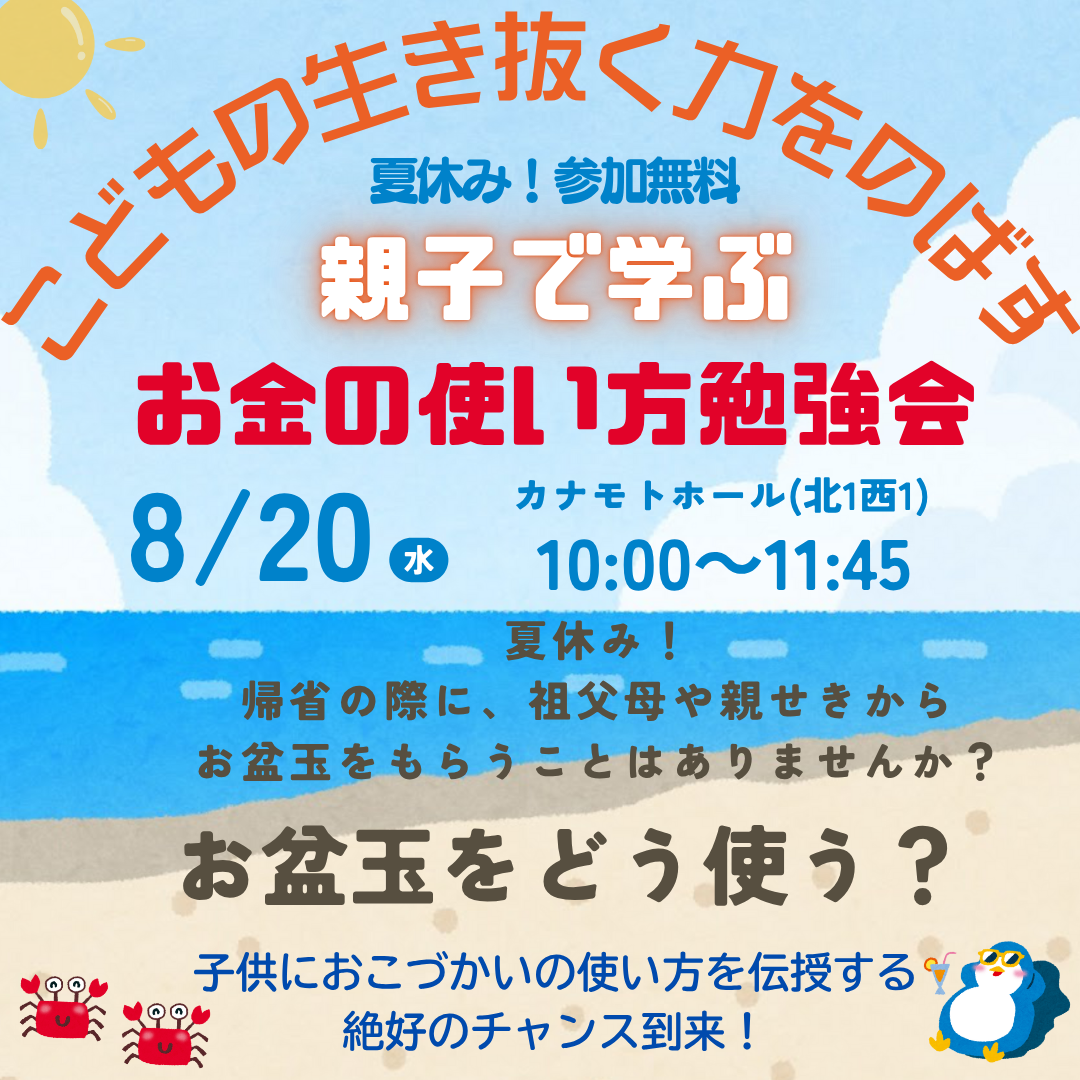 親子で学ぶ！お金の使い方勉強会