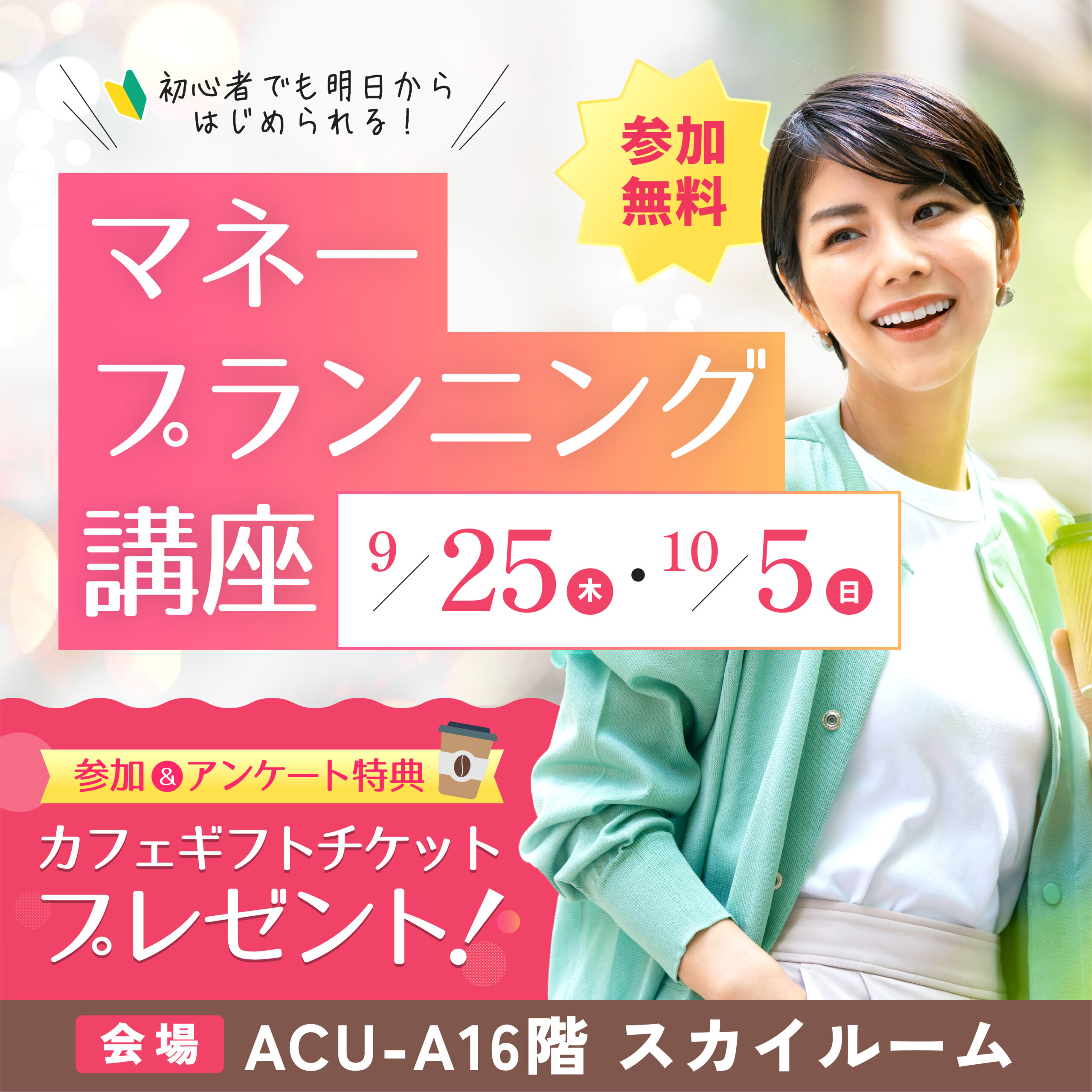 初心者でも明日からはじめられる！マネープランニング講座