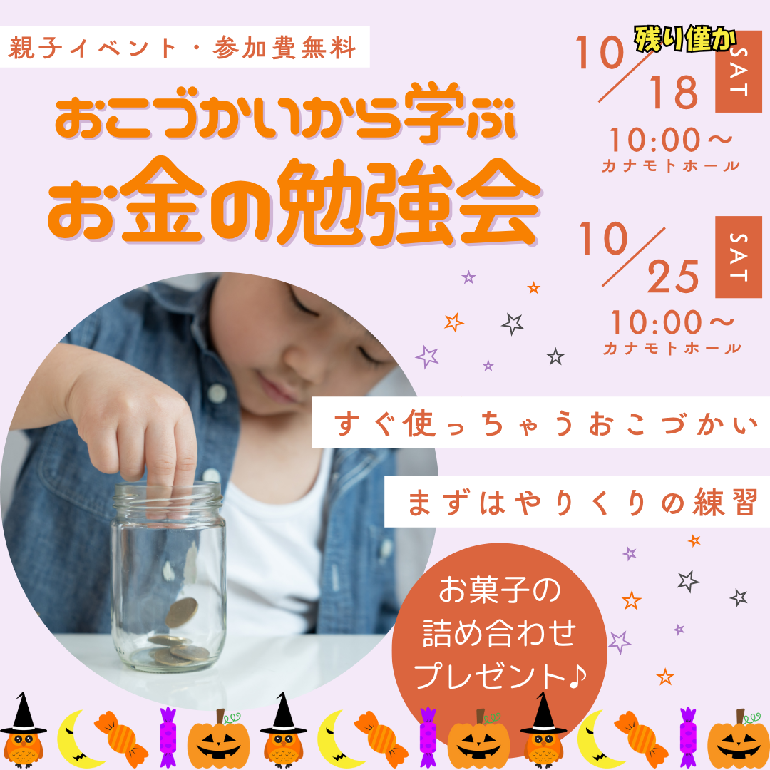 おこづかいから学ぶ！お金の勉強会