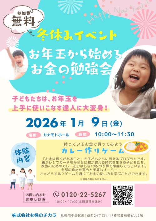 お年玉から始める！お金の勉強会