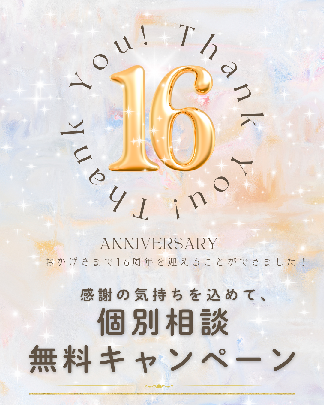 お金の個別相談 /16周年無料キャンペーン