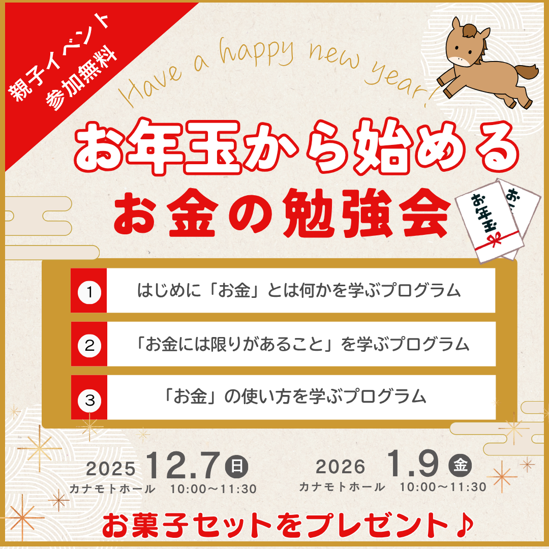 お年玉から始める！お金の勉強会