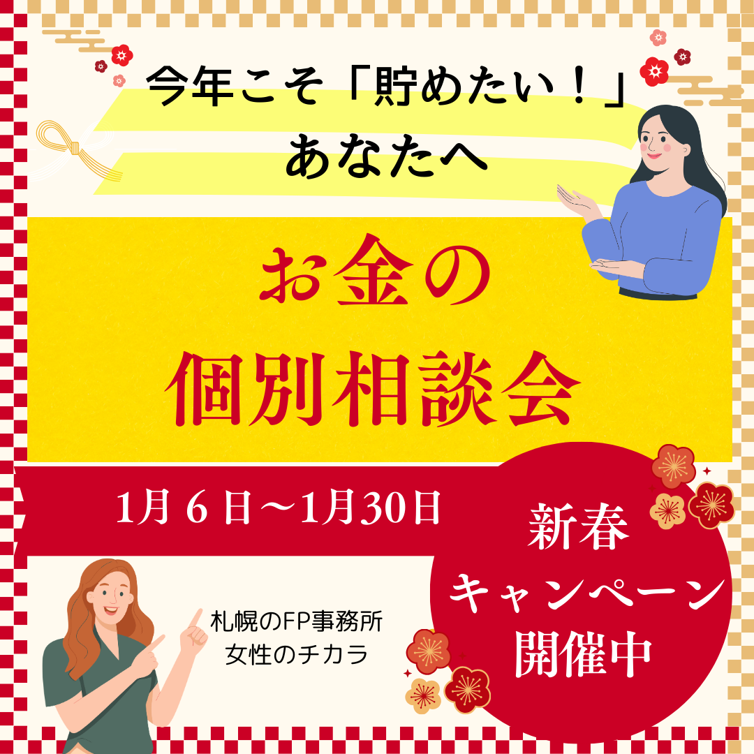 新春キャンペーン♪お金の個別相談会