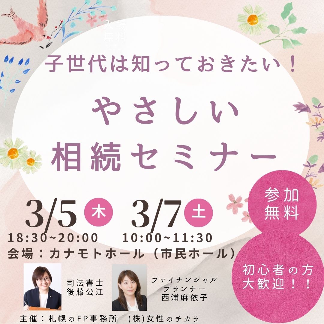 子世代は知っておきたい！やさしい相続セミナー