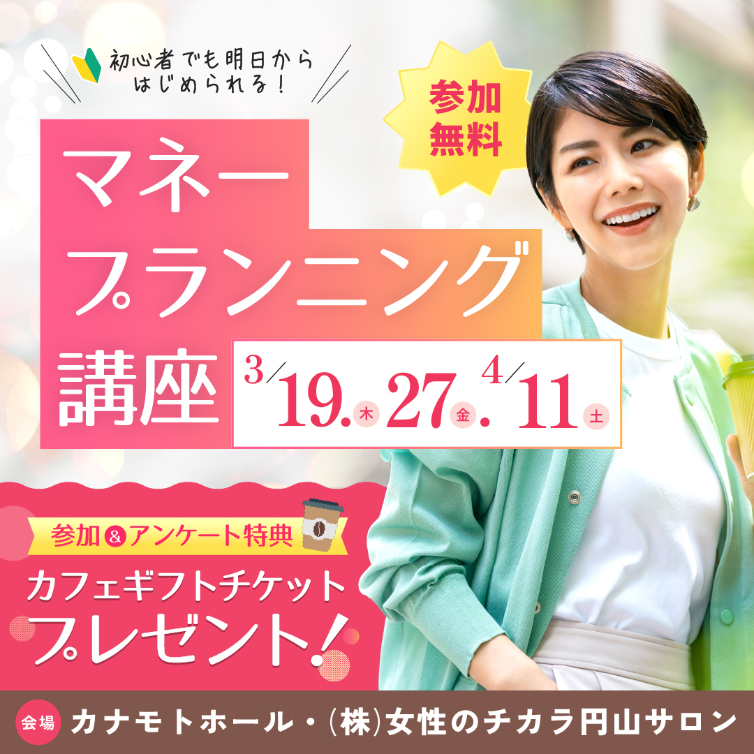 初心者でも明日からはじめられる！マネープランニング講座