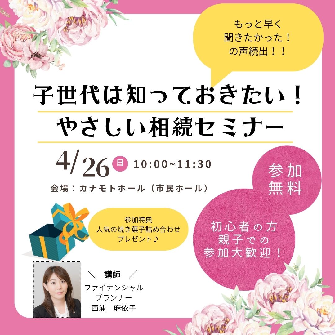 子世代は知っておきたい！やさしい相続セミナー
