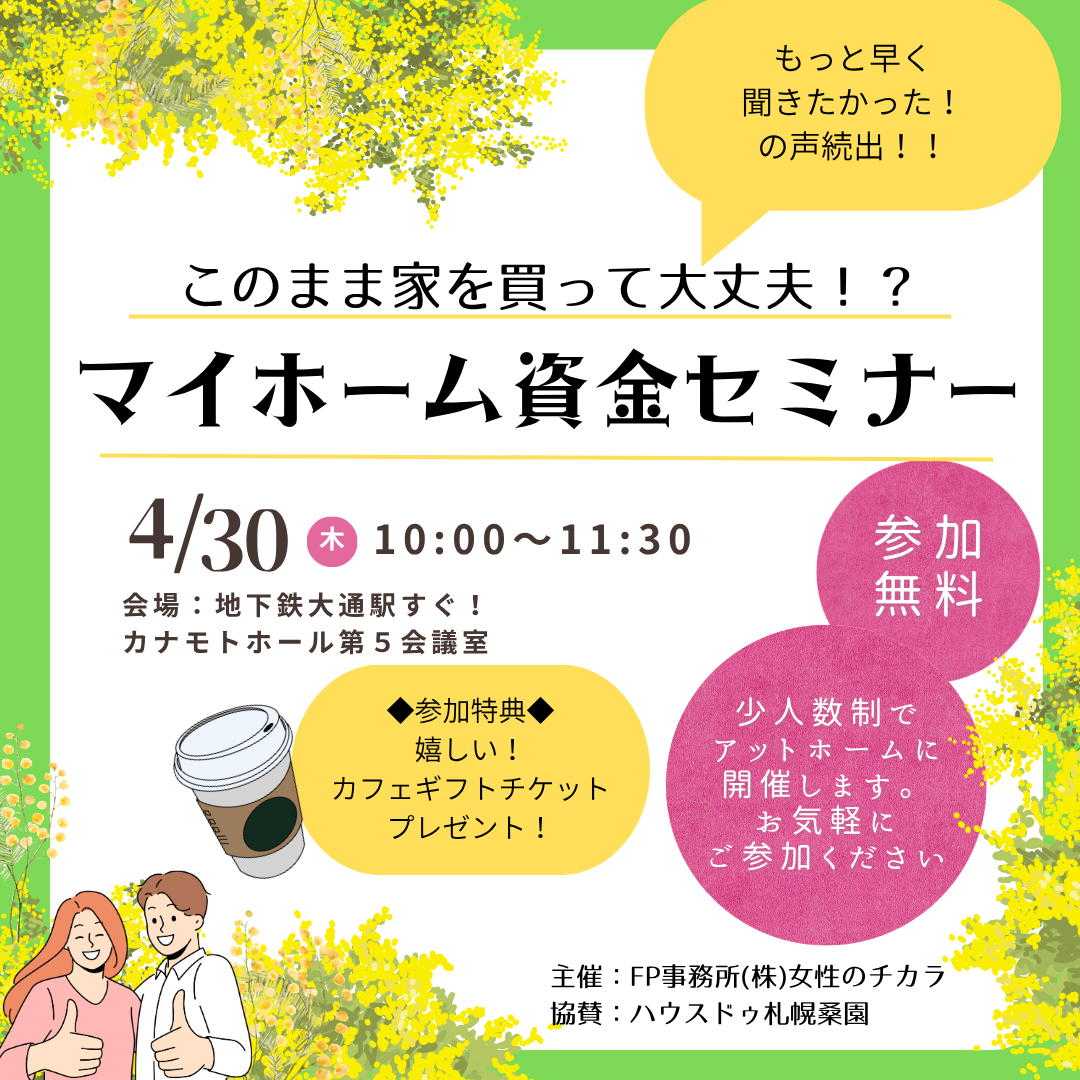 子育て世代は知っておきたい！マイホーム資金セミナー