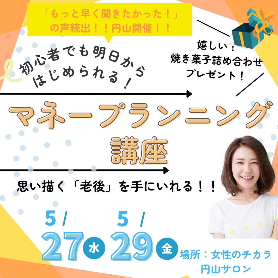 初心者でも明日からはじめられる！マネープランニング講座