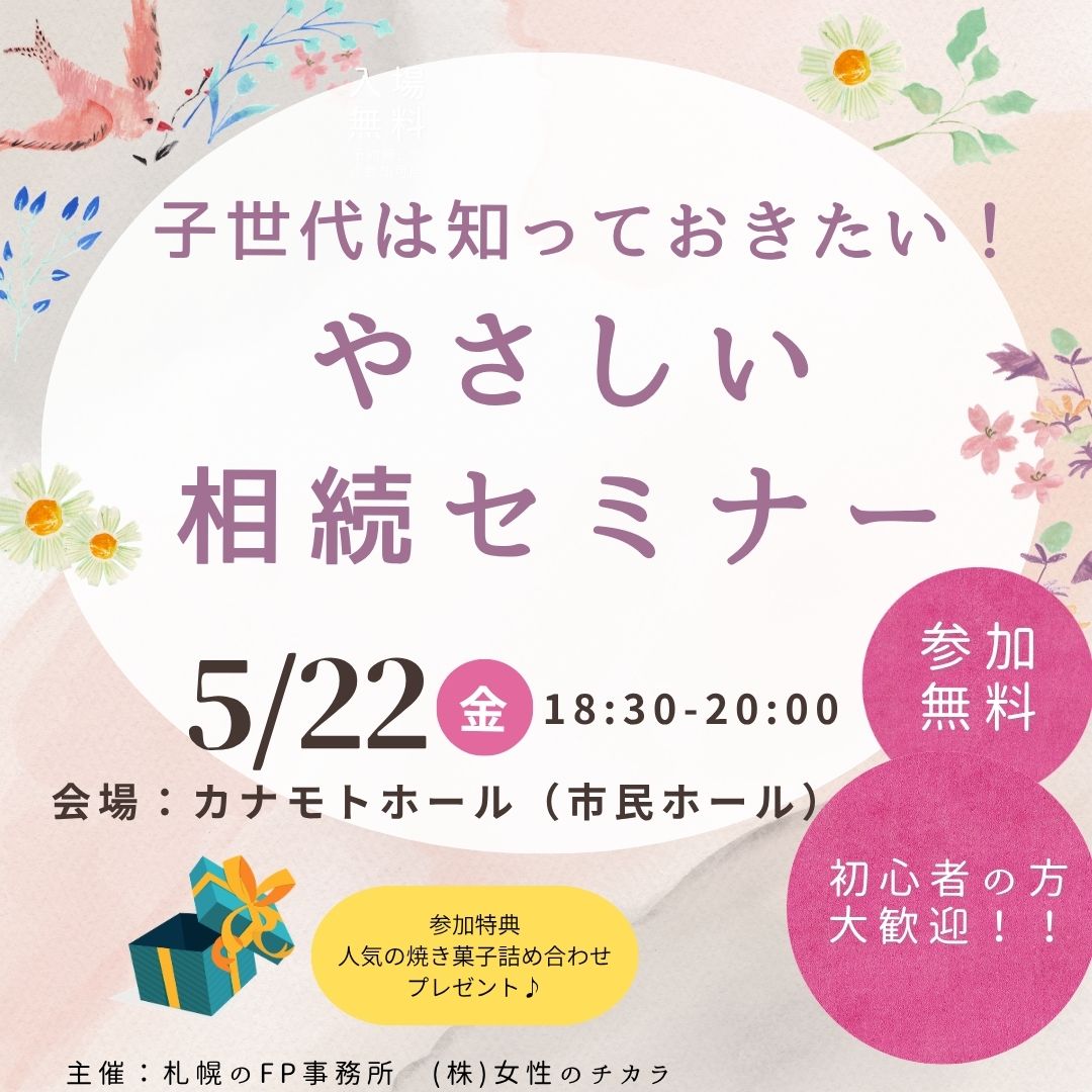 子世代は知っておきたい！やさしい相続セミナー