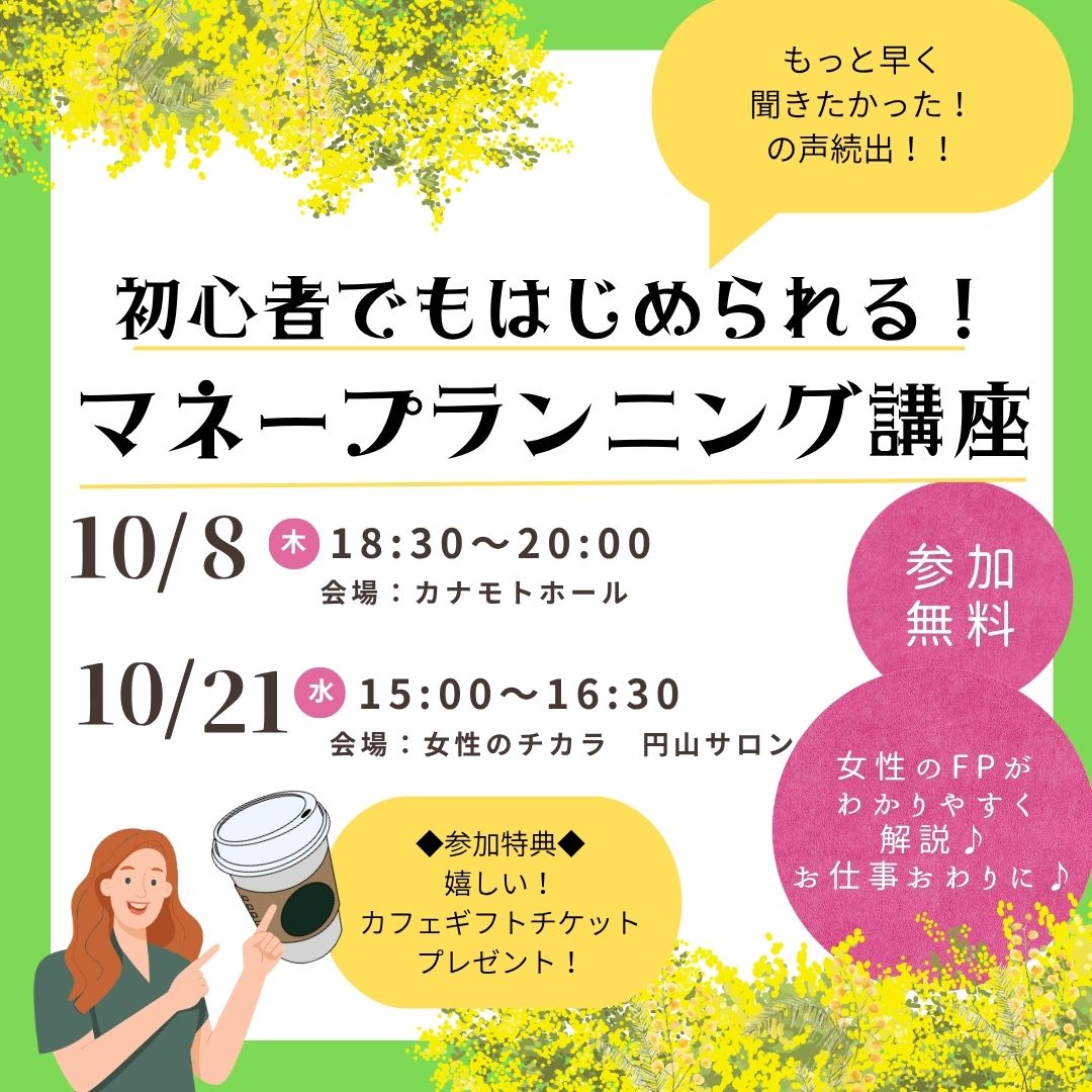 初心者でも明日からはじめられる！マネープランニング講座