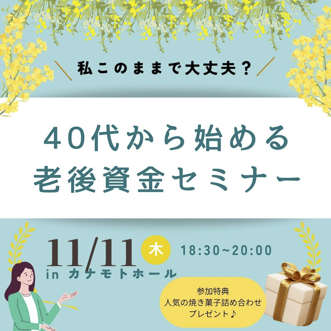 私このままで大丈夫？40代から始める老後資金セミナー