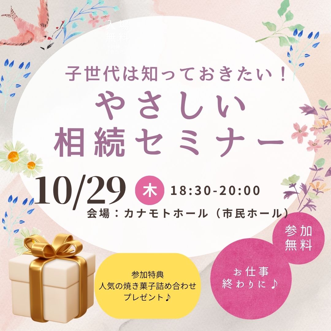 子世代は知っておきたい！やさしい相続セミナー
